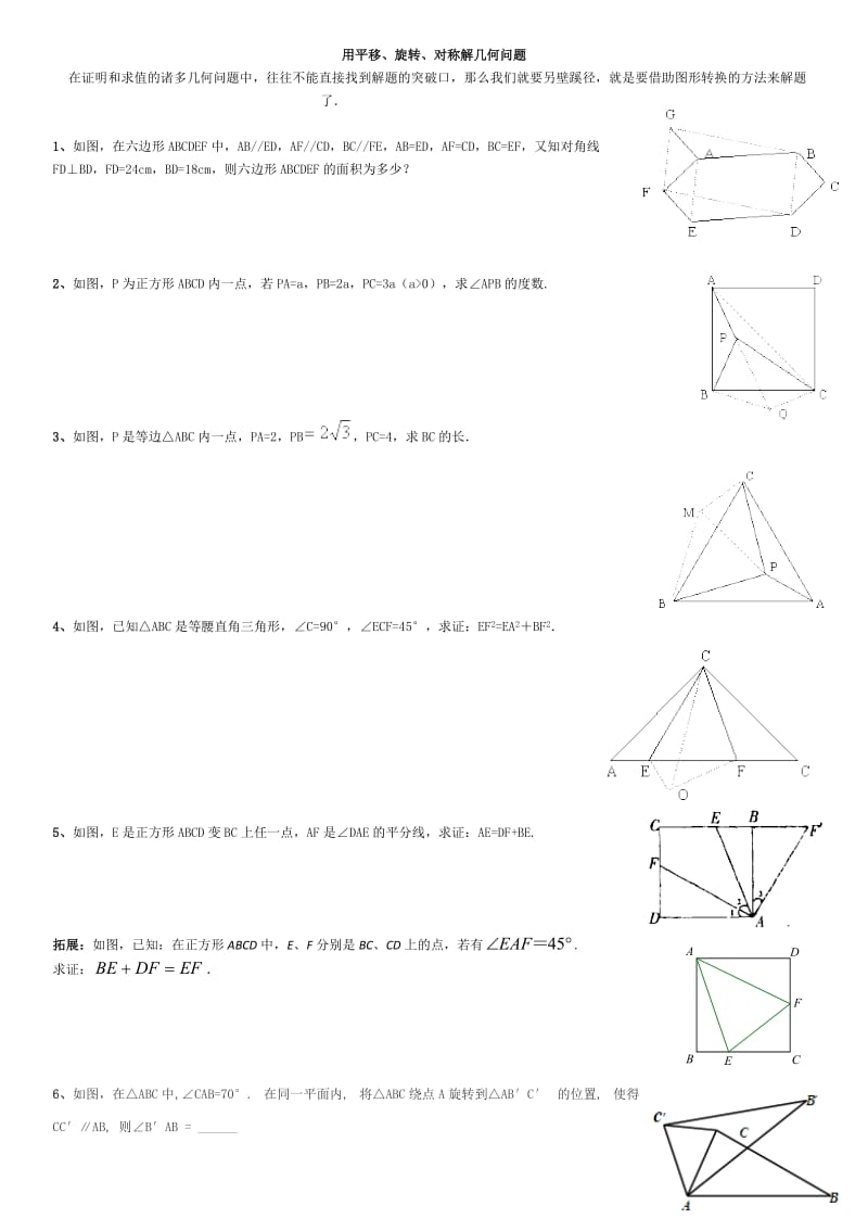 用平移、旋转、对称解几何题.doc_第1页