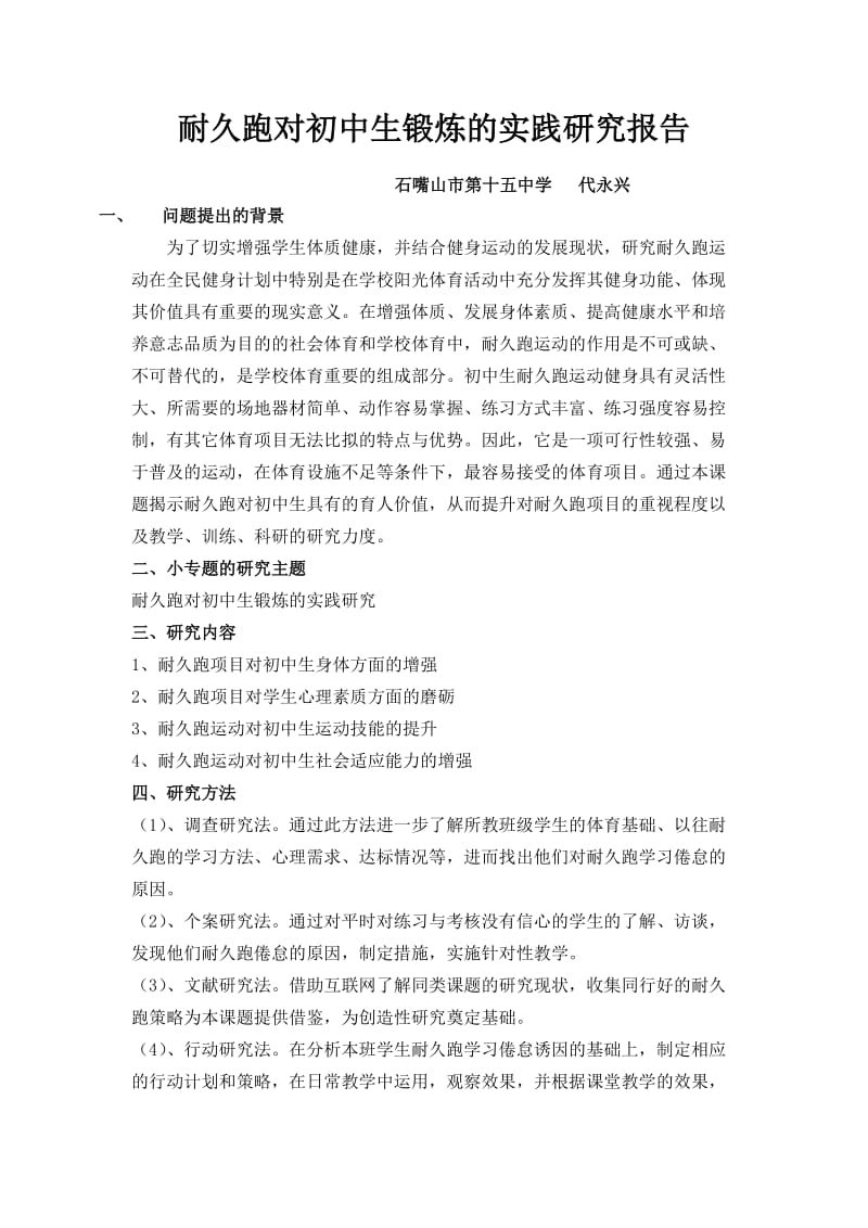 耐久跑对初中生锻炼的实践研究报告.doc_第1页