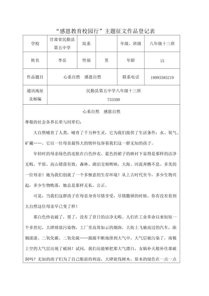 《感恩教育校园行》word版.doc_第1页