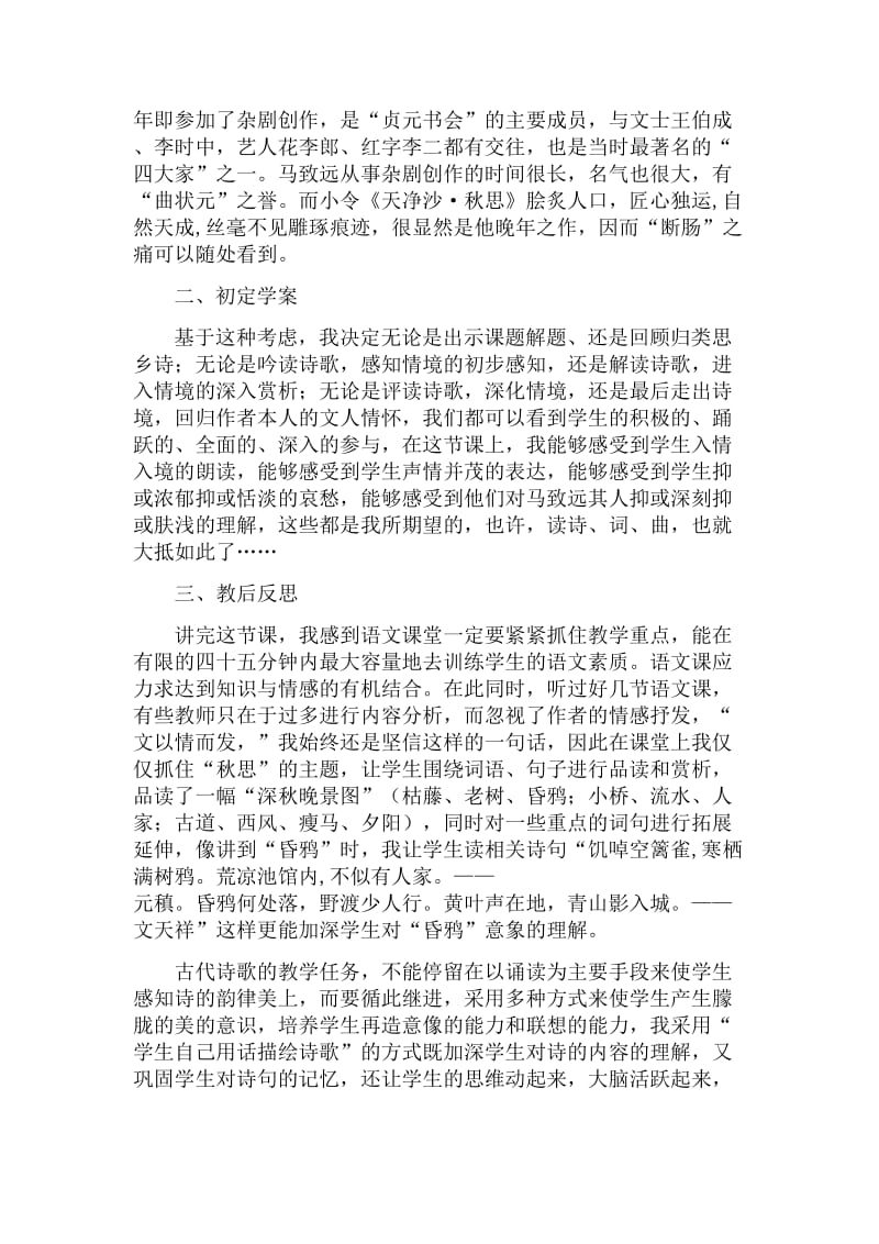 天净沙秋思教学反思.doc_第2页