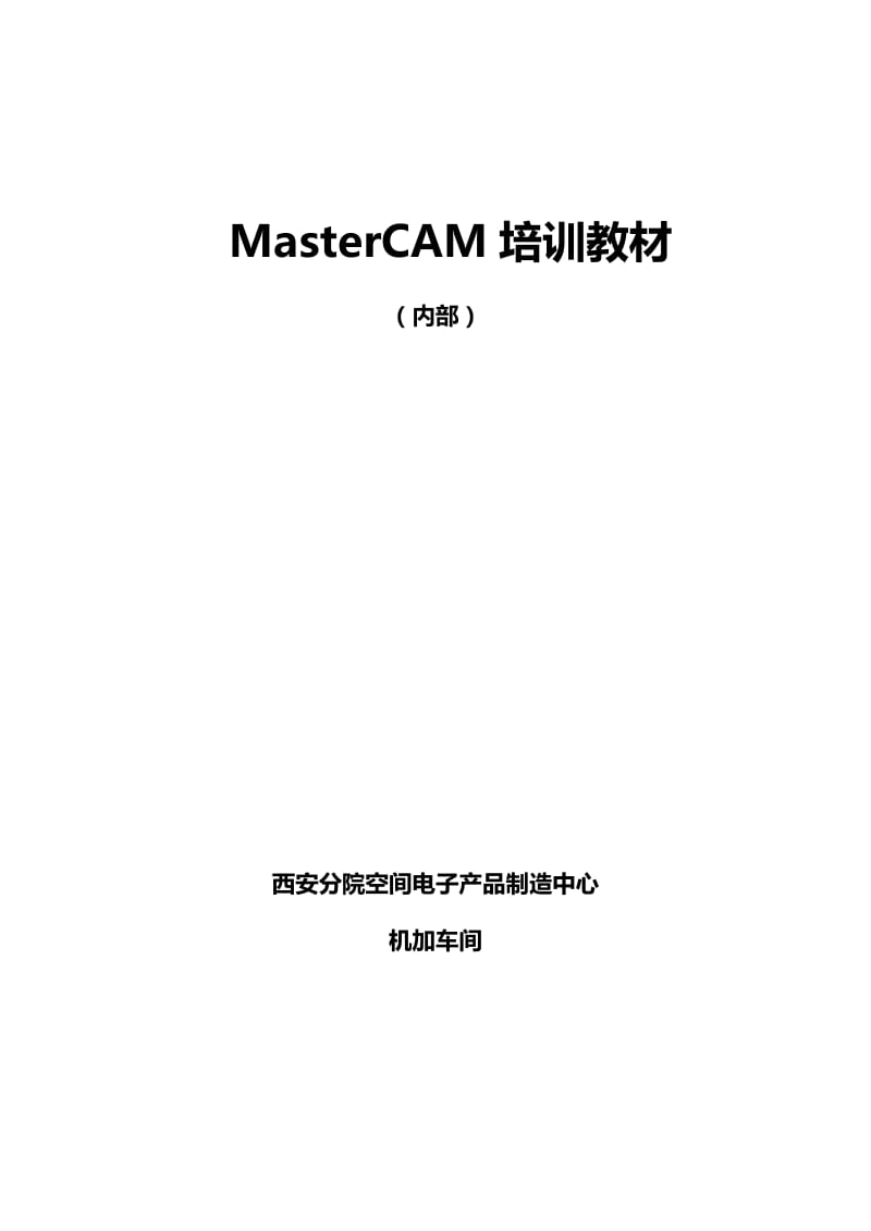 MasterCAM培训教材.doc_第1页