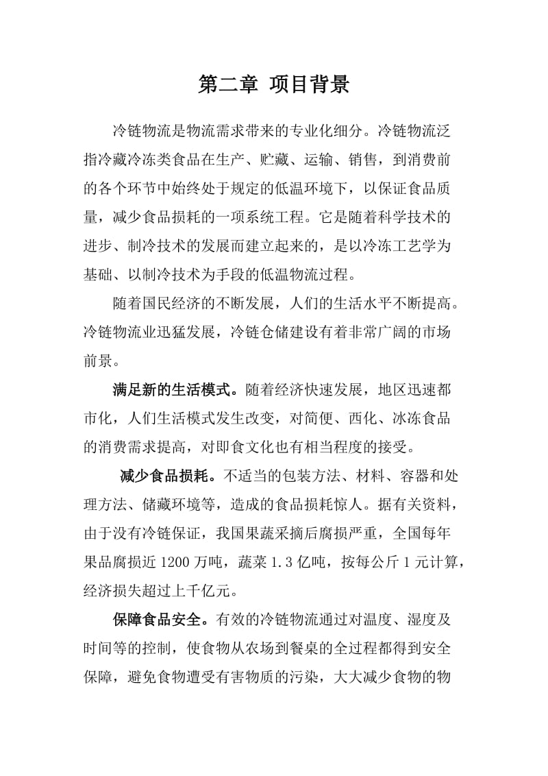 仓储物流冷链中心项目建议书.doc_第2页