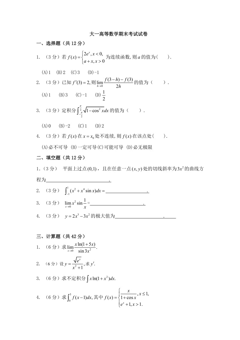 大一高等数学期末考试试卷及答案详解.doc_第1页