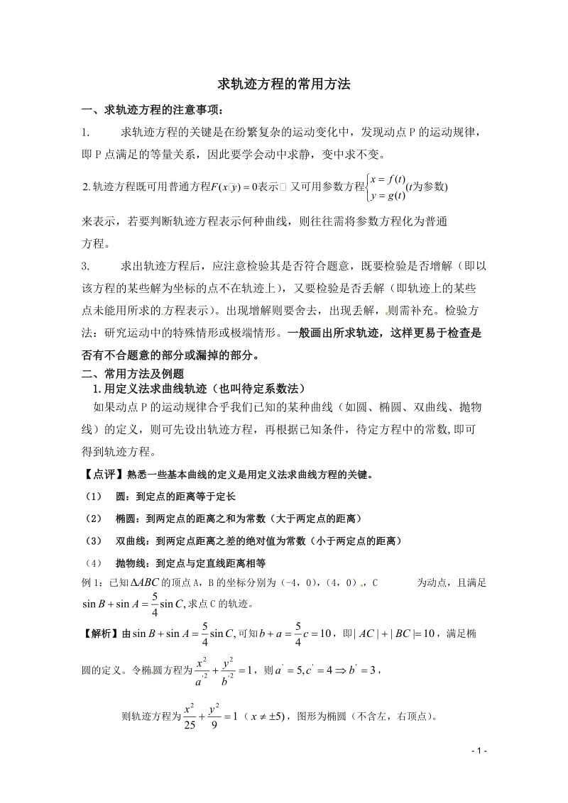 求轨迹方程的常用方法及练习.doc_第1页