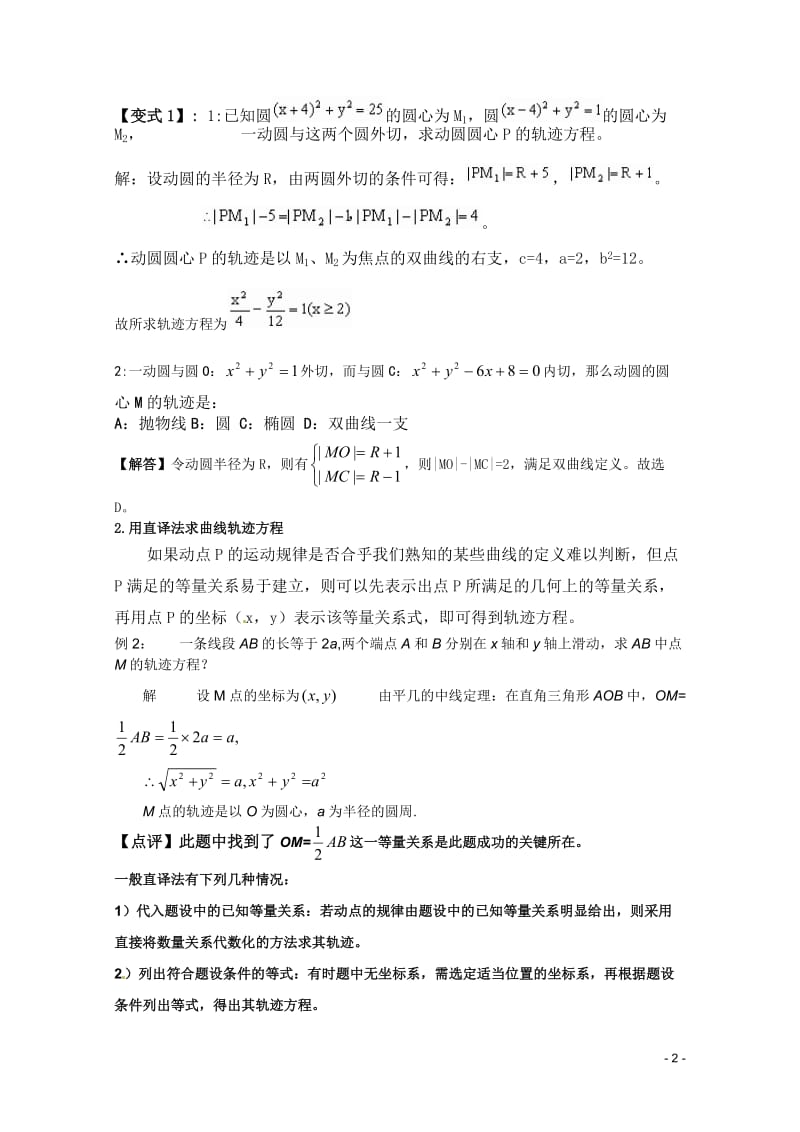 求轨迹方程的常用方法及练习.doc_第2页