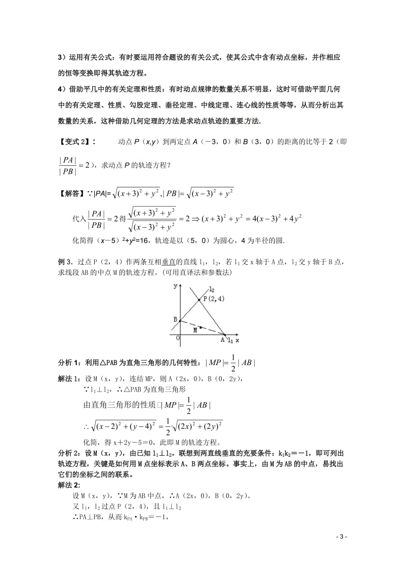 求轨迹方程的常用方法及练习.doc_第3页