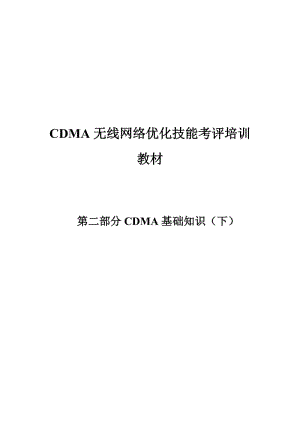 CDMA無線網絡優(yōu)化技能考評教材第二部分：CDMA基礎知識(下).doc