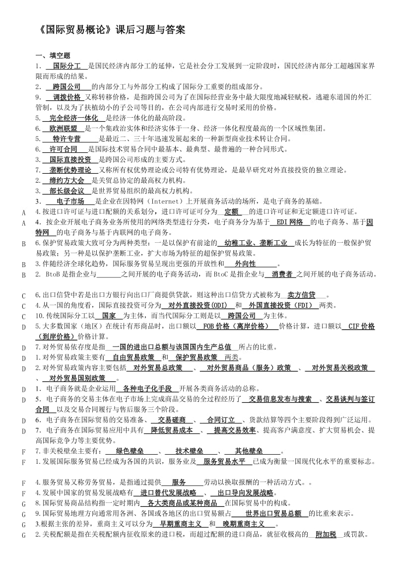 国家贸易原理习题与答案整理.doc_第1页