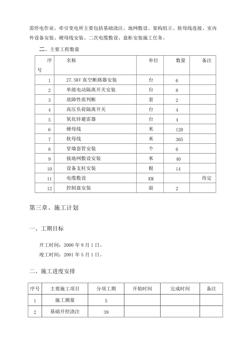 牵引变电所变电施工组织.doc_第2页