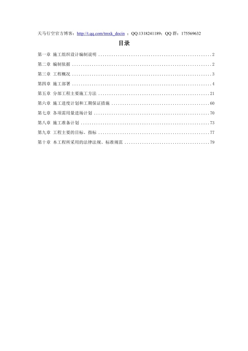 某污水处理厂电气、自动化、闭路监控及防雷安装工程施工组织设计.doc_第1页