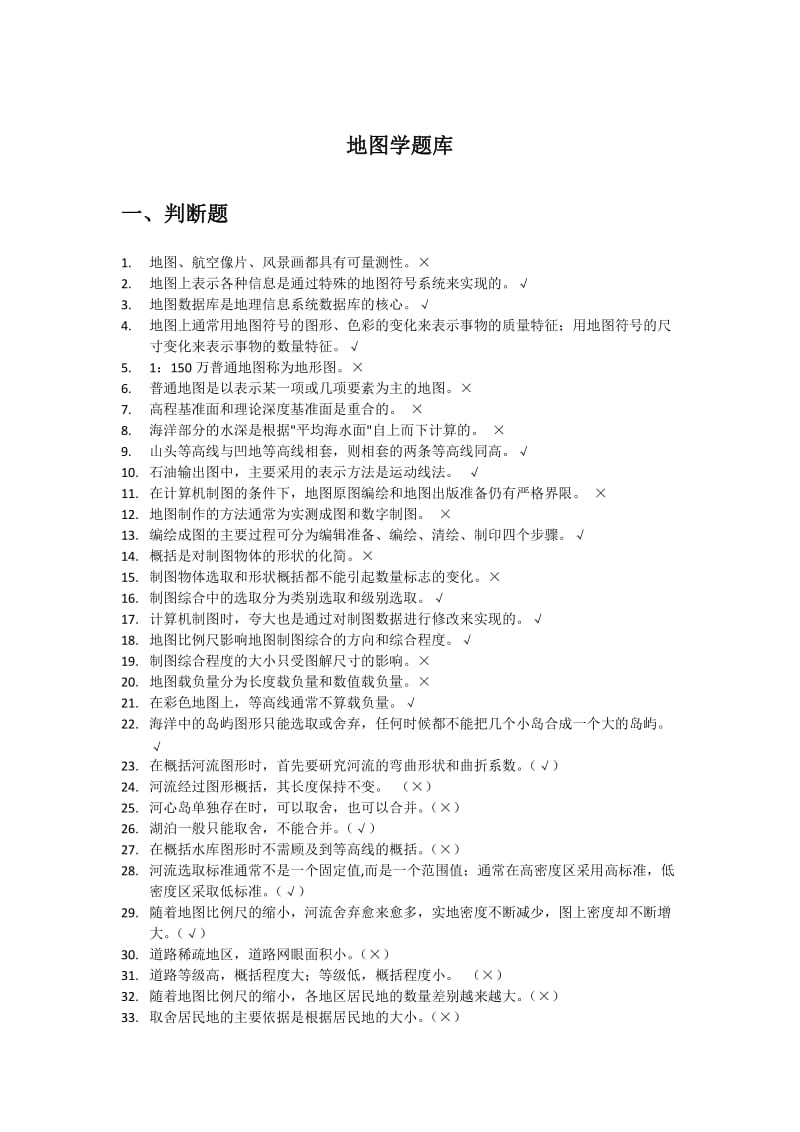 地图学期末复习题库.doc_第1页