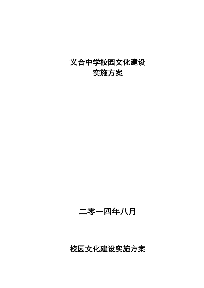 初中校园文化建设校园文化建设实施方案.doc_第1页