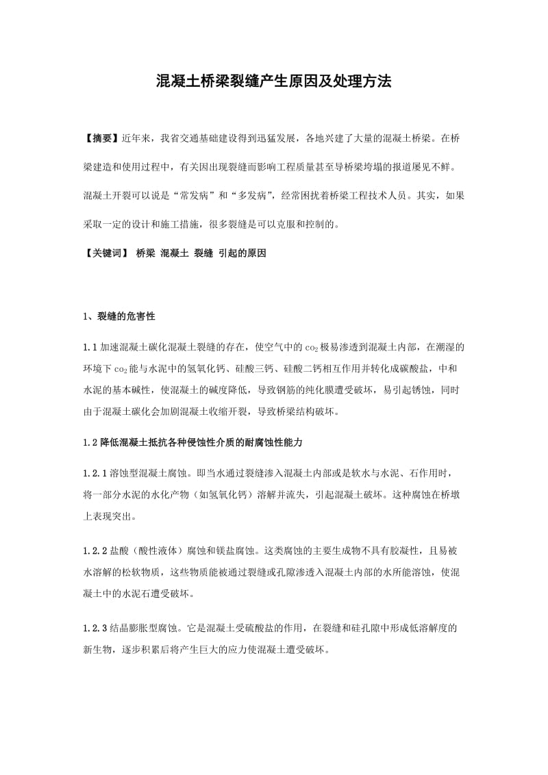 混凝土桥梁裂缝产生原因及处理方法.doc_第1页