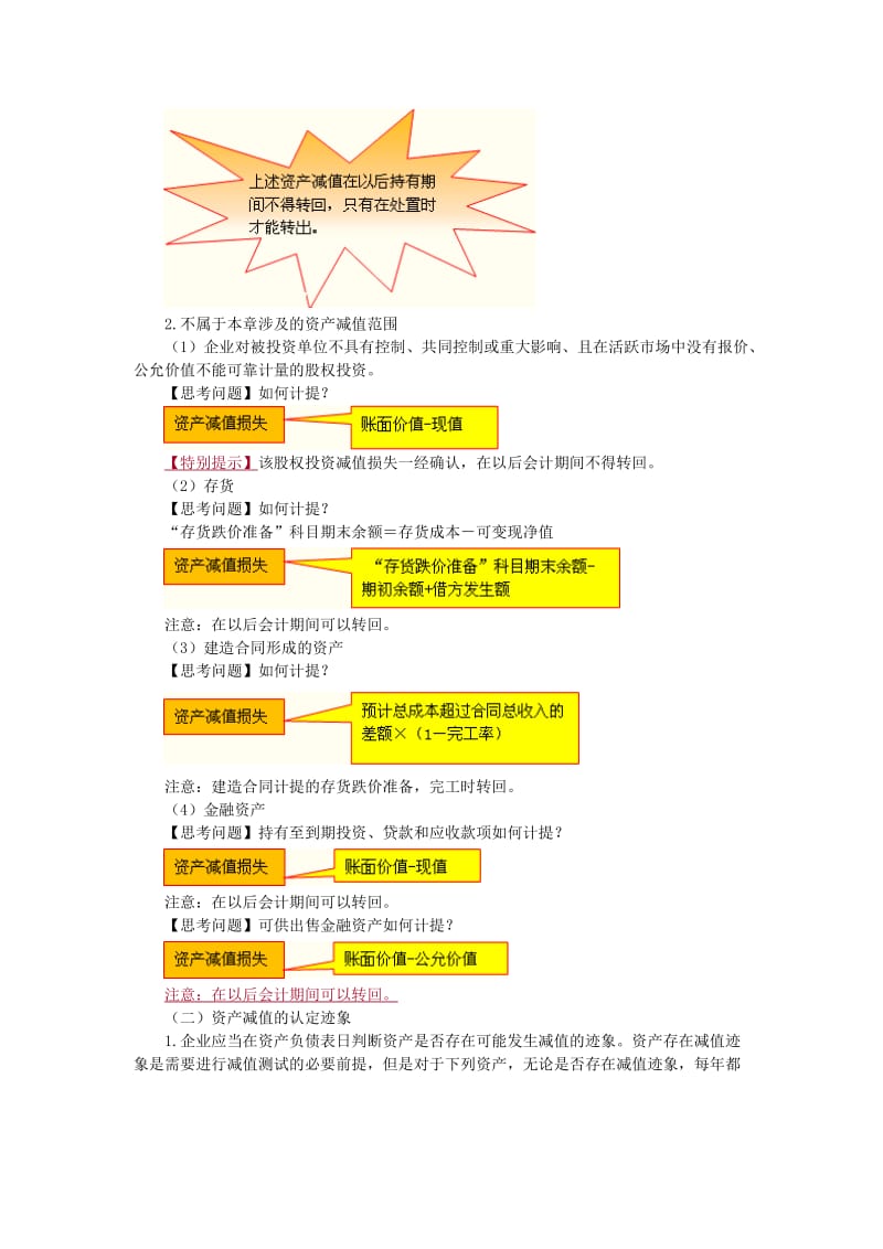 资产评估师-财务会计-基础班讲义06-第六章　资产减值.doc_第2页