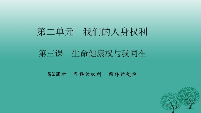 2017年春八年级政治下册2.3.2同样的权利同样的爱护课件新人教版.ppt_第1页