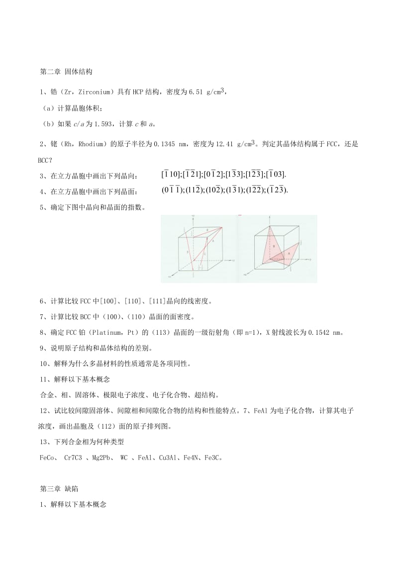 《材料科学基础》作业题.doc_第2页