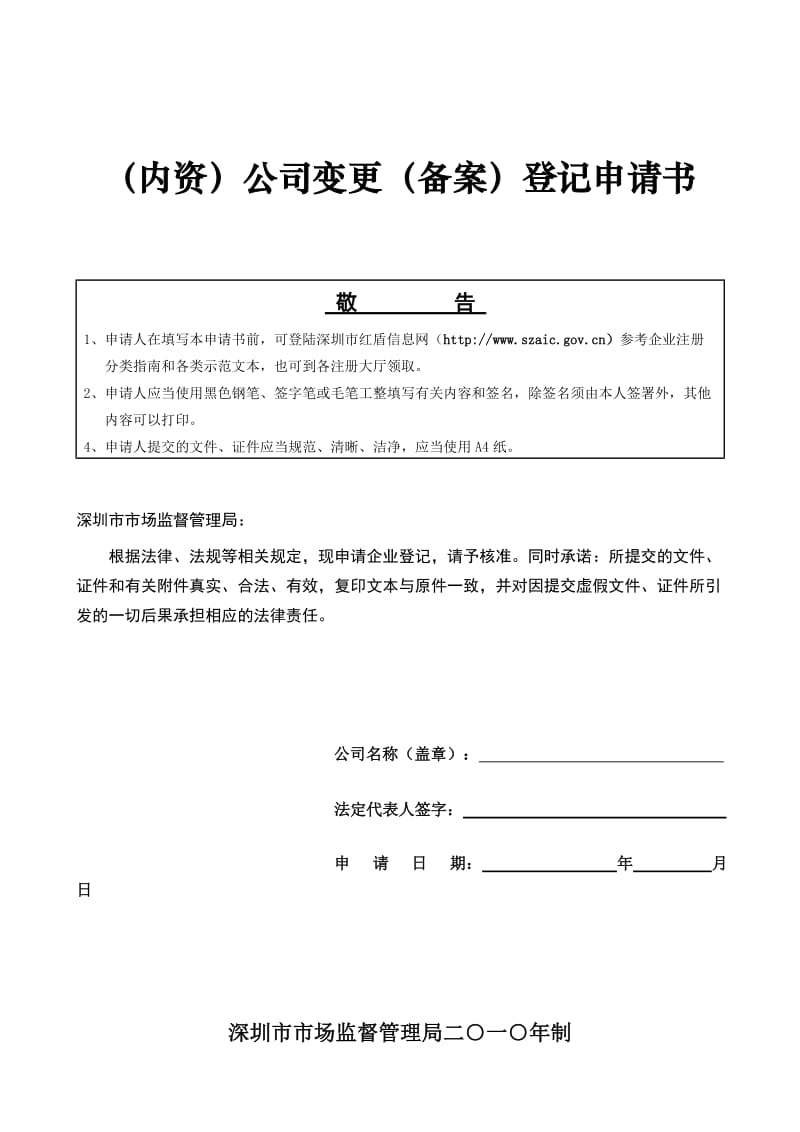 深圳企业法人变更登记申请书.doc_第1页