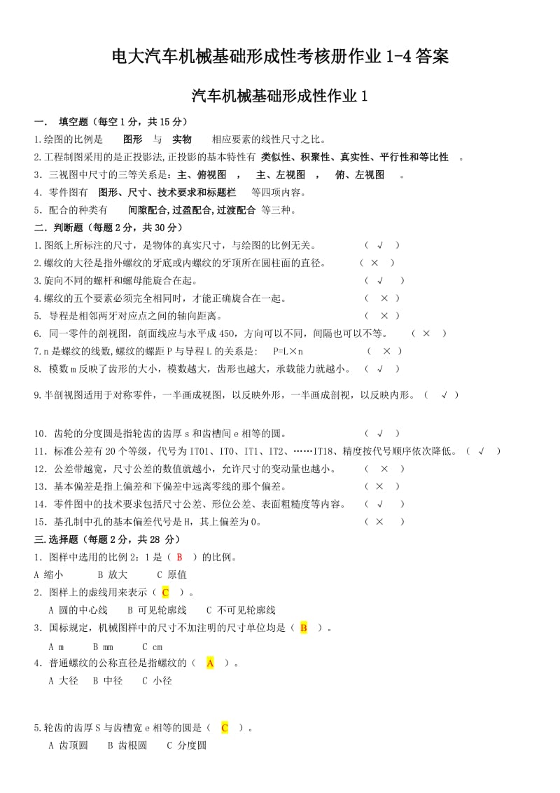 2015年最新电大汽车机械基础形成性考核册作业1-4答案.docx_第1页