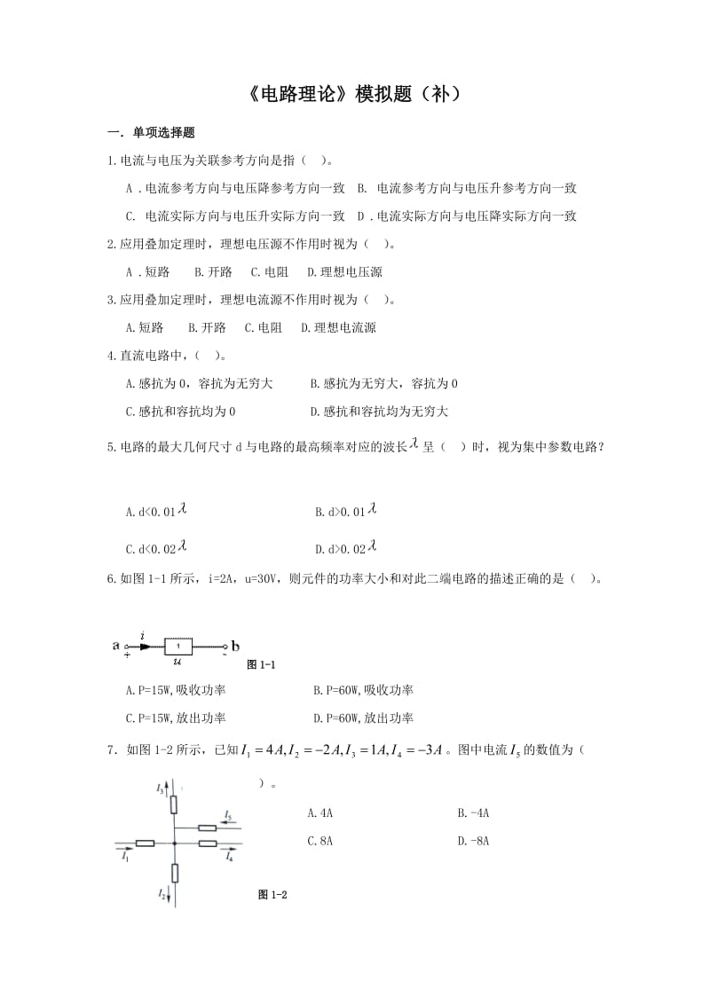 电路理论模拟题.doc_第1页