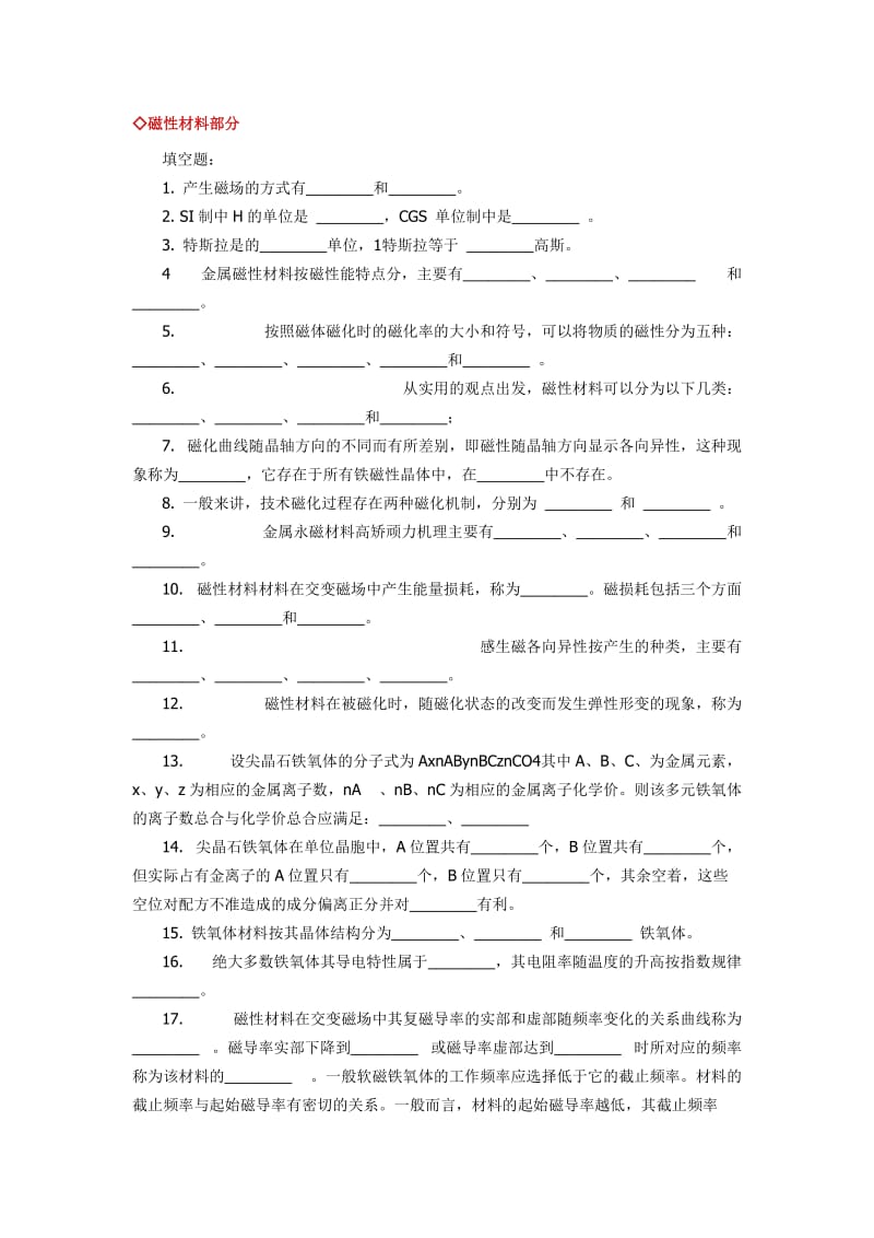 《型无机材料试题》word版.doc_第2页