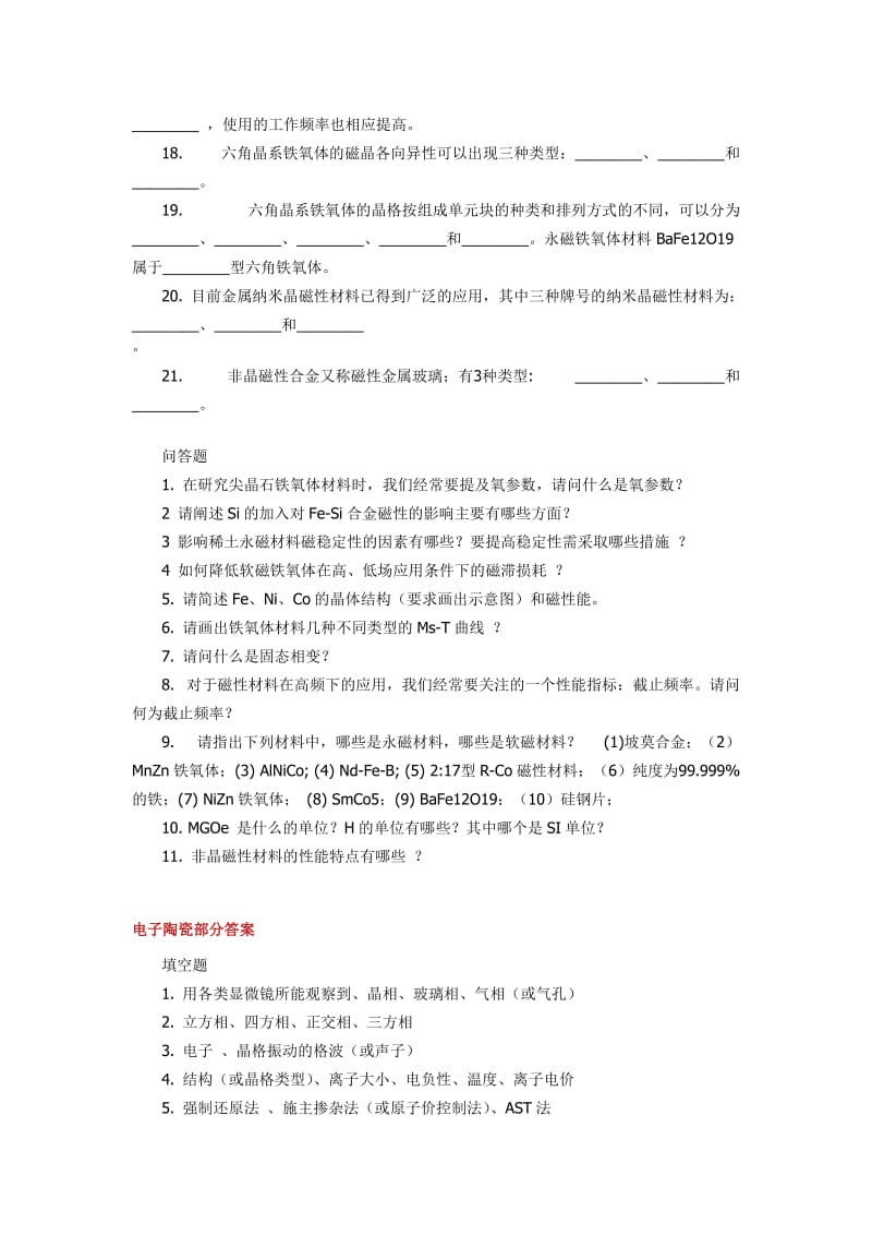 《型无机材料试题》word版.doc_第3页