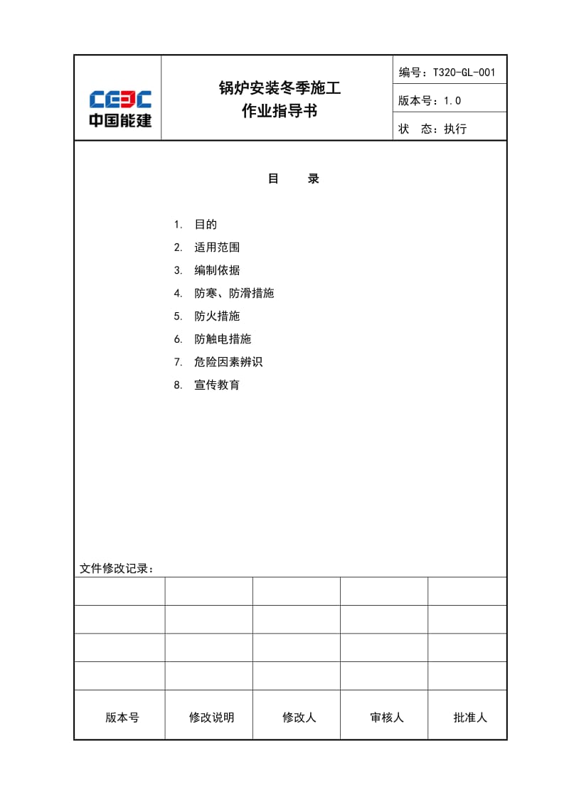 生活垃圾发电工程锅炉冬季施工作业指导书.doc_第2页