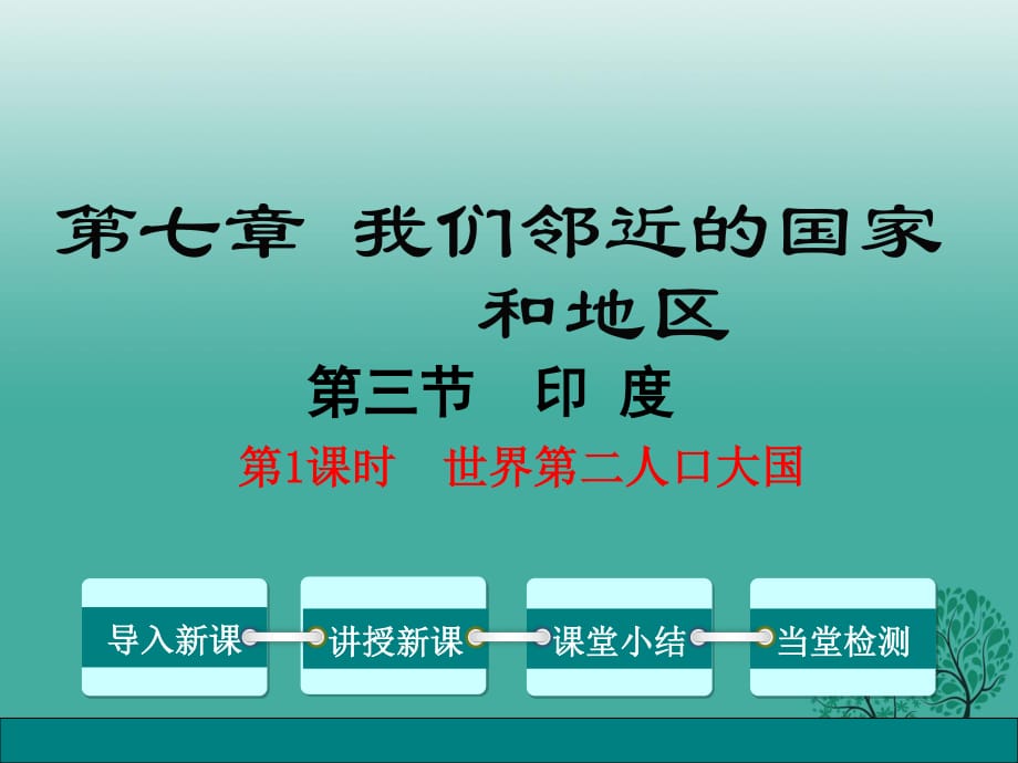 七年級(jí)地理下冊(cè) 第7章 第3節(jié) 印度（第1課時(shí) 世界第二人口大國(guó)）課件 （新版）新人教版.ppt_第1頁(yè)