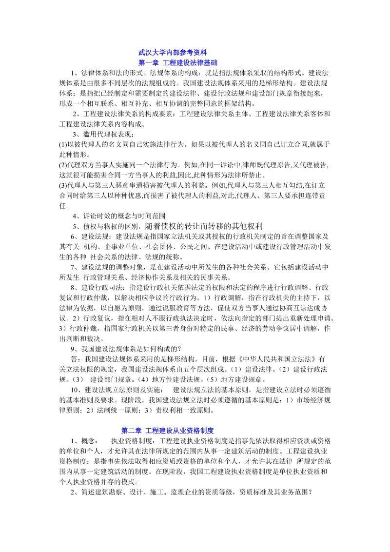 武汉大学建筑工程法规复习提要.doc_第1页