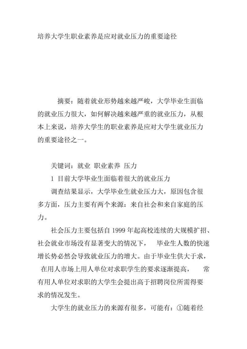 培养大学生职业素养是应对就业压力的重要途径.doc_第1页