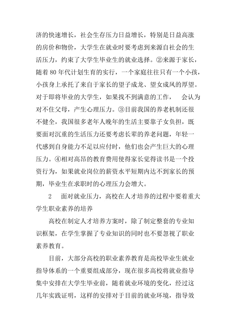 培养大学生职业素养是应对就业压力的重要途径.doc_第2页