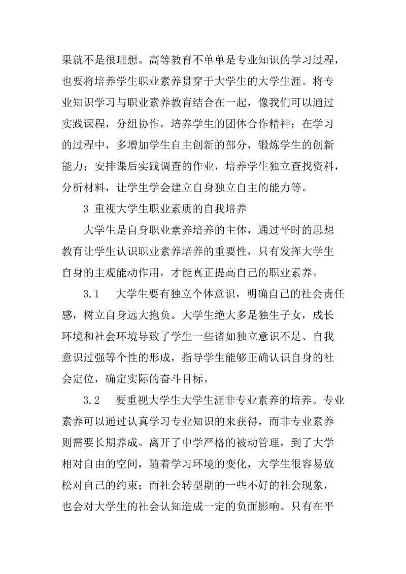 培养大学生职业素养是应对就业压力的重要途径.doc_第3页