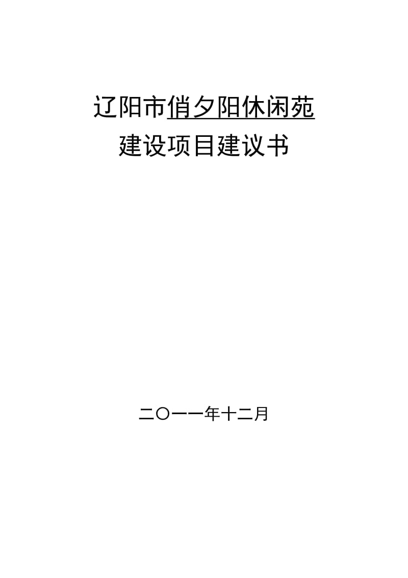 辽阳市俏夕阳休闲苑建设项目建议书.doc_第1页