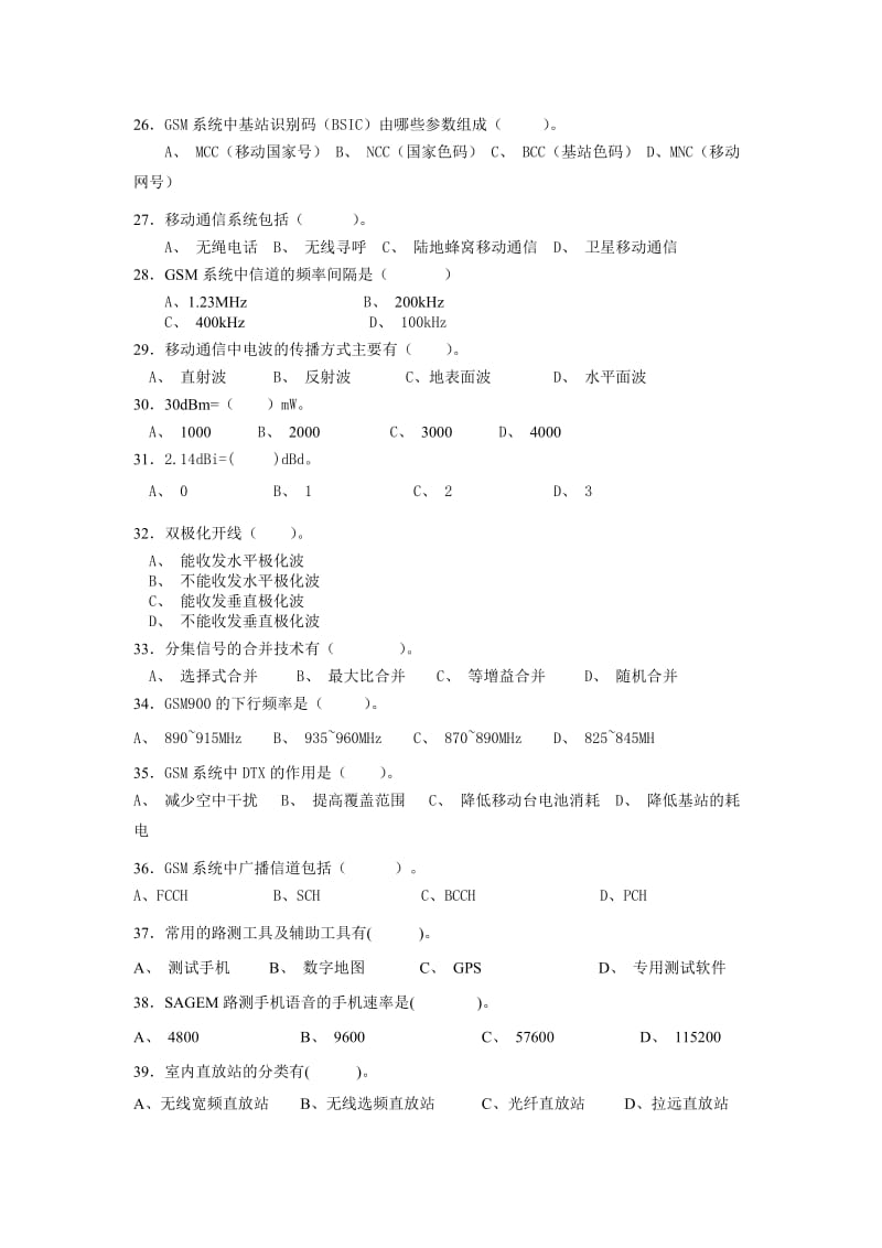 《移动通信网络优化》试题库.doc_第3页