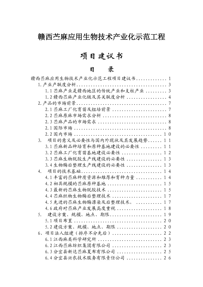 高技术产业化示范工地进程项目建议书.doc_第1页