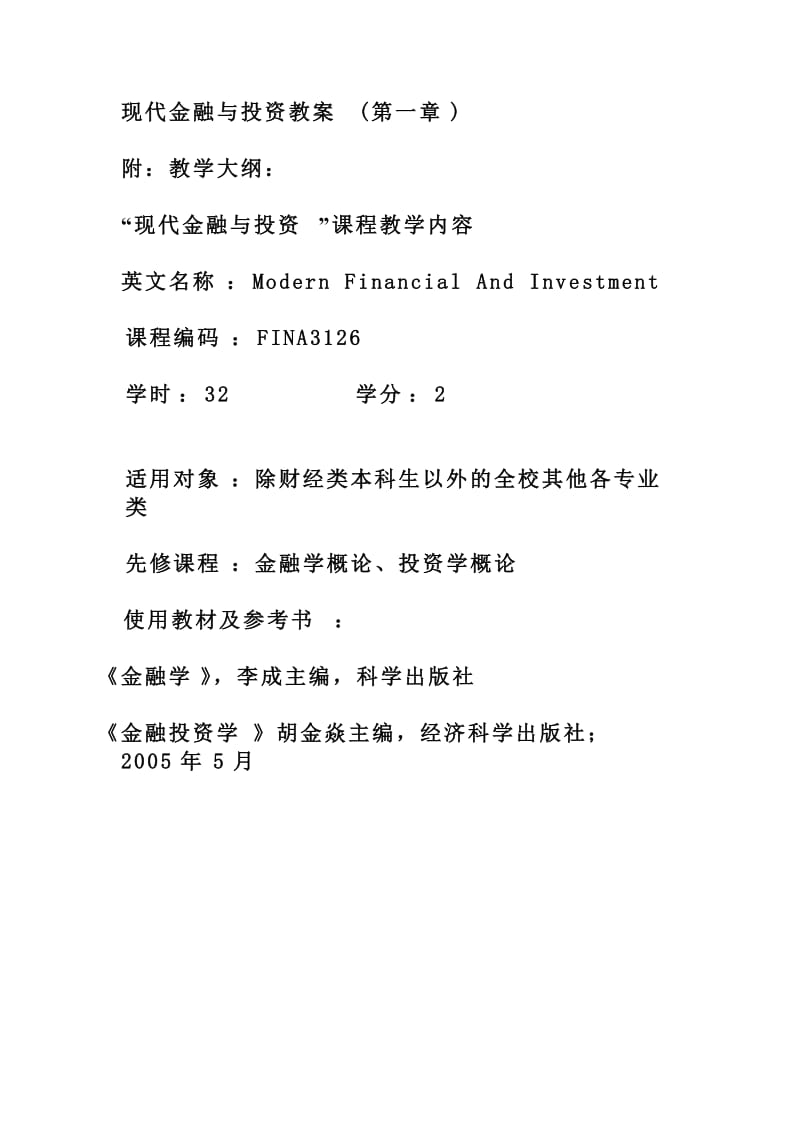 现代金融与投资教学内容.doc_第1页