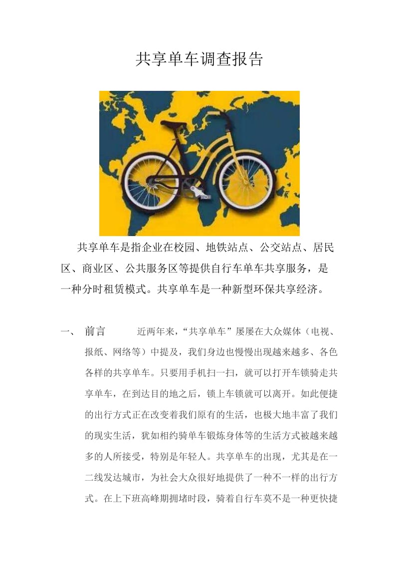 共享单车调查报告.doc_第1页
