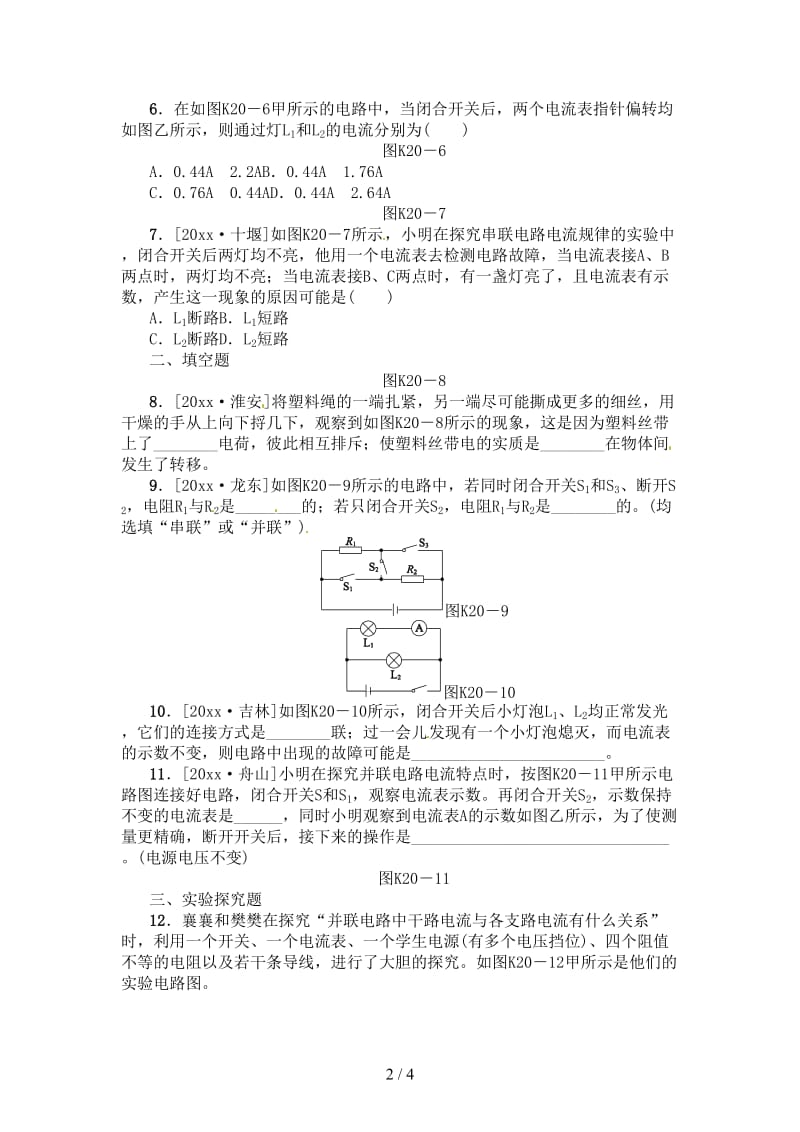 中考物理复习第九单元电流和电路欧姆定律第20课时电流电路课时训练.doc_第2页