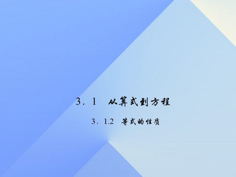 七年級數(shù)學(xué)上冊 3.1.2 等式的性質(zhì)習(xí)題課件 （新版）新人教版.ppt_第1頁