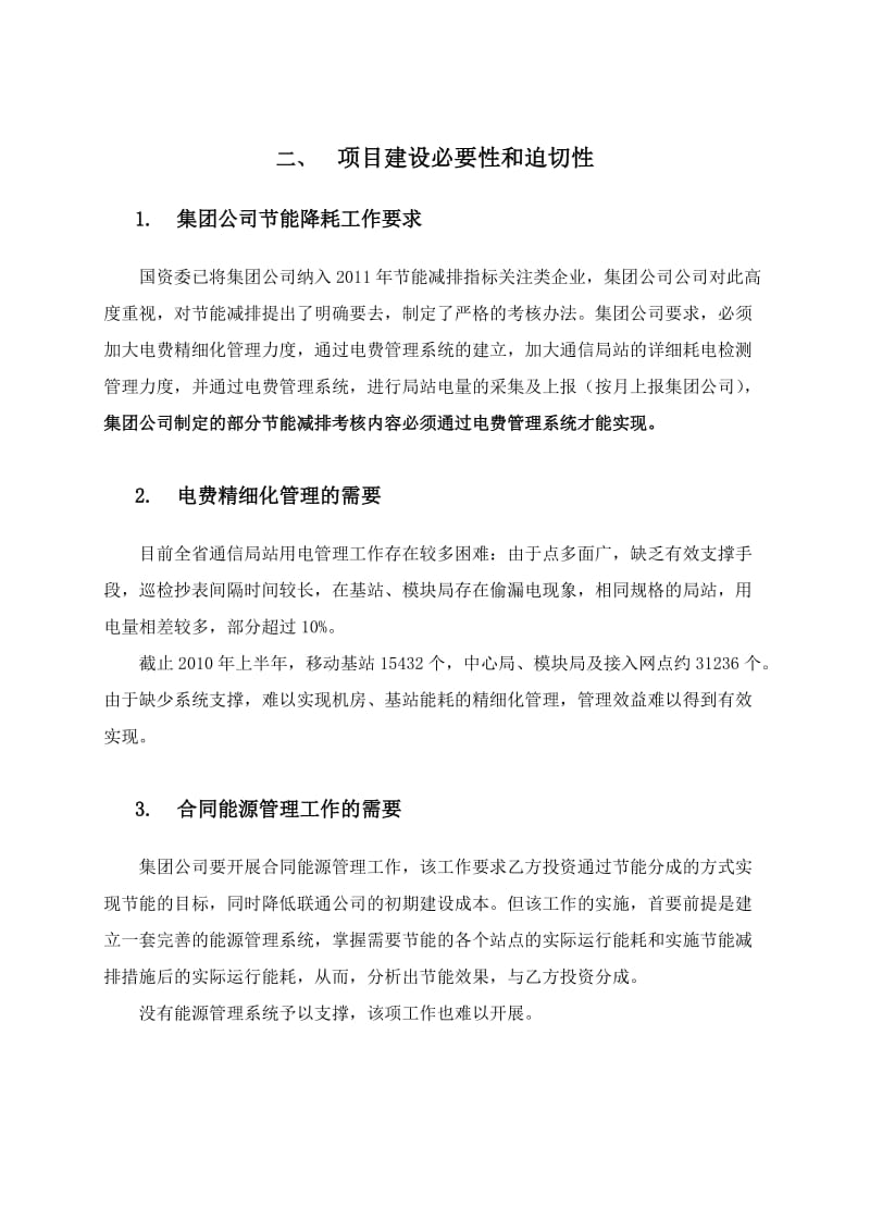 能源管理系统项目建议书.doc_第3页