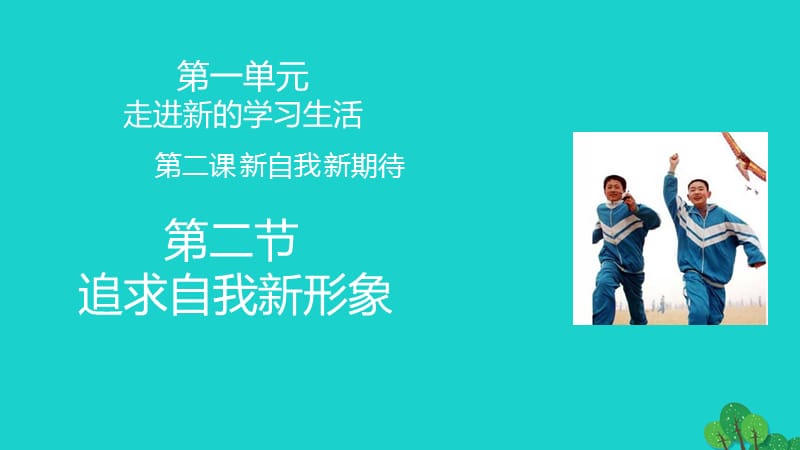 七年級政治上冊 第一單元 第2課 第2框 追求自我新形象課件 魯人版六三制（道德與法治）.ppt_第1頁