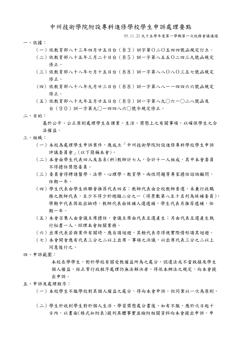 中州技术学院附设专科进修学校学生申诉处理要点.doc_第1页