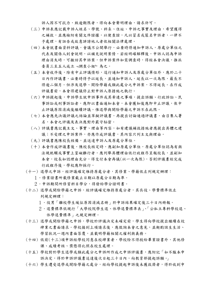 中州技术学院附设专科进修学校学生申诉处理要点.doc_第2页