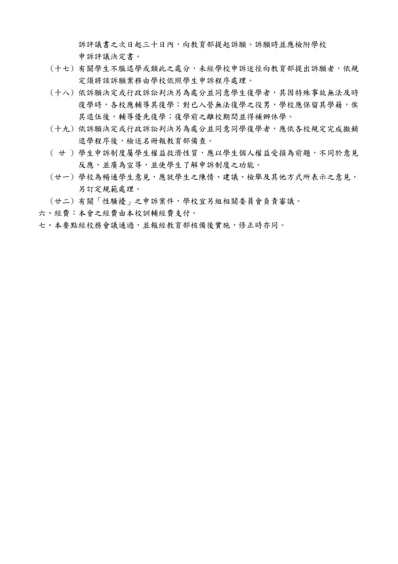 中州技术学院附设专科进修学校学生申诉处理要点.doc_第3页