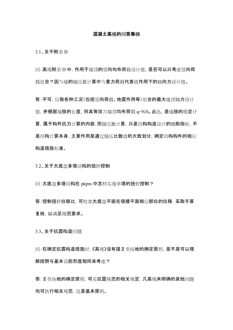 混凝土高规及问答集锦.doc_第1页