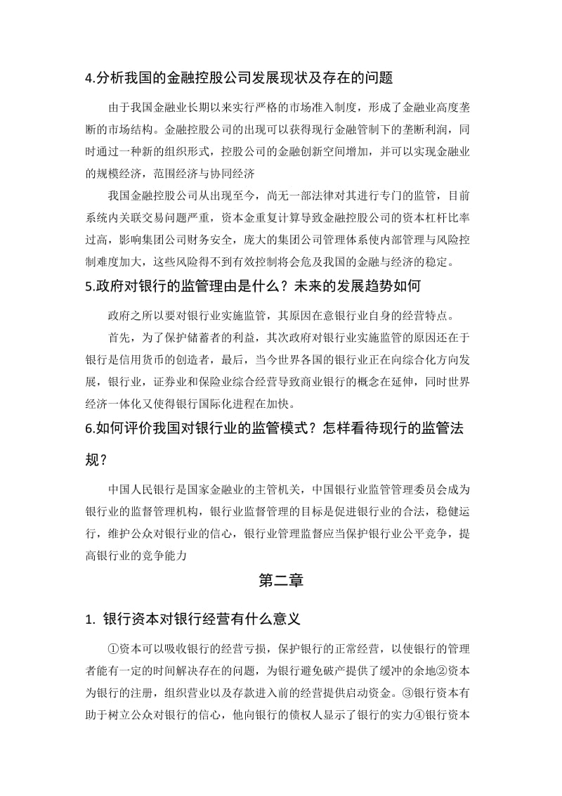 商业银行业务与经营第四版课后习题答案.doc_第2页