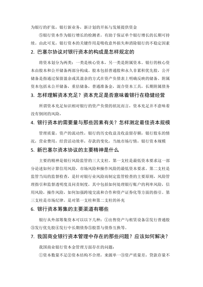 商业银行业务与经营第四版课后习题答案.doc_第3页