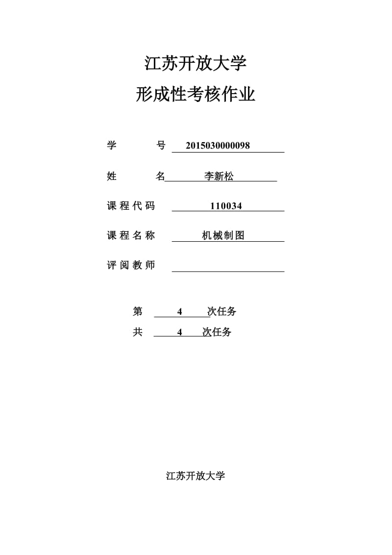 开放大学-机械制图形考作业.doc_第1页