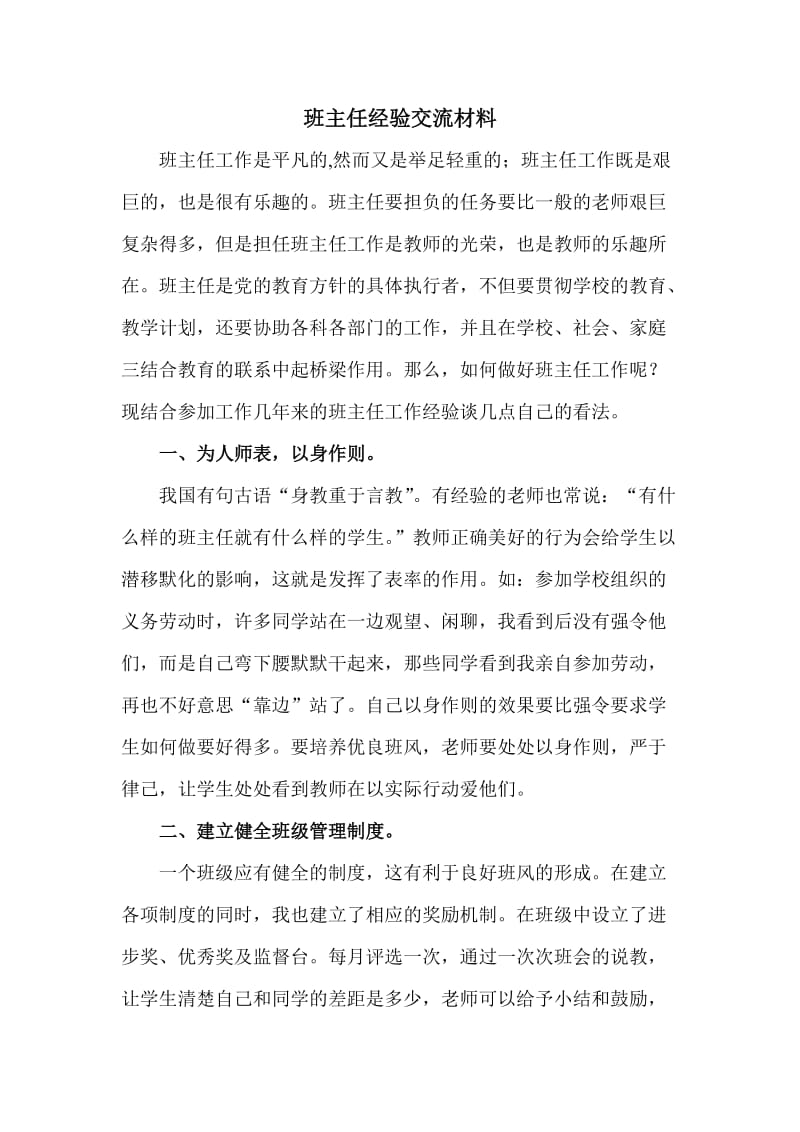 班主任经验交流材料.doc_第1页