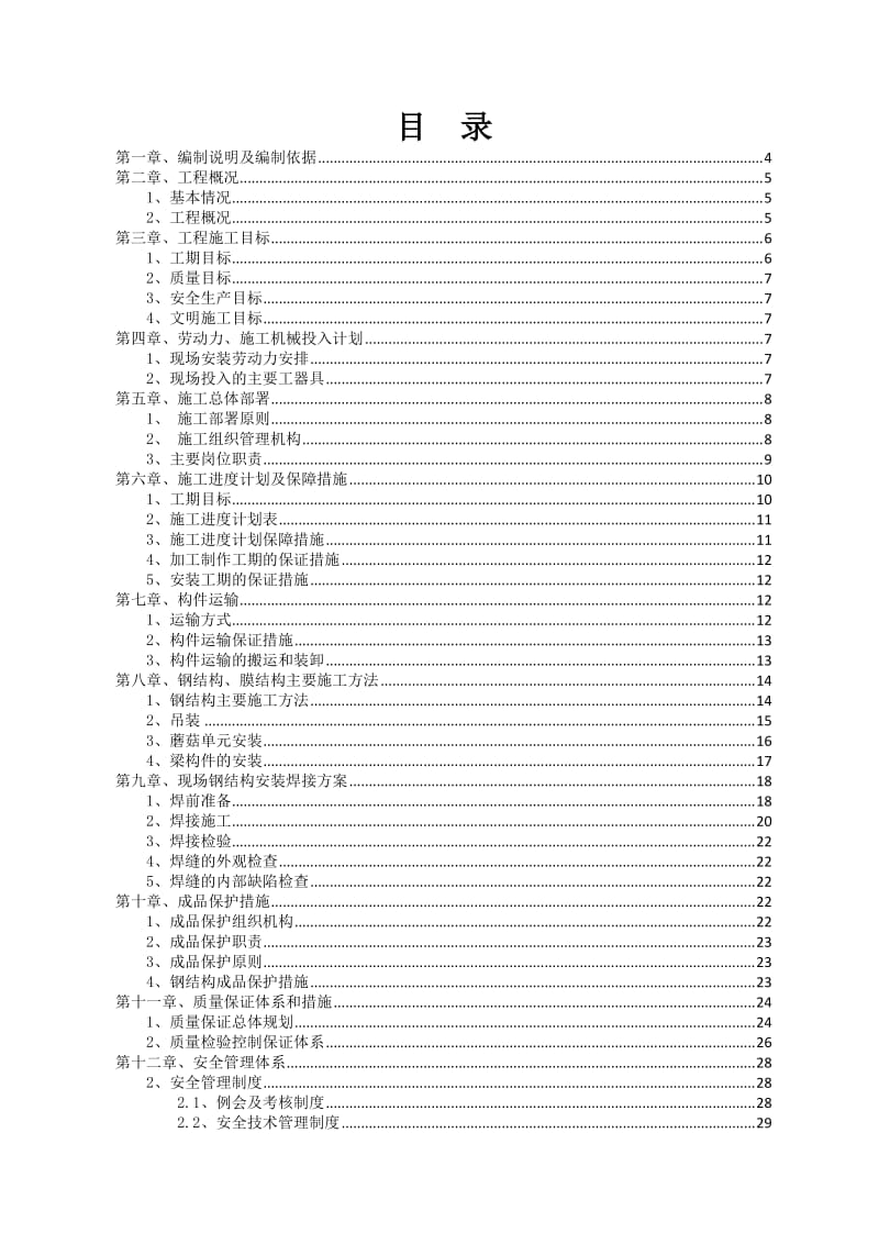 美丽之冠珠海横琴梧桐树大厦连廊张拉膜工程施工组织设计.docx_第2页