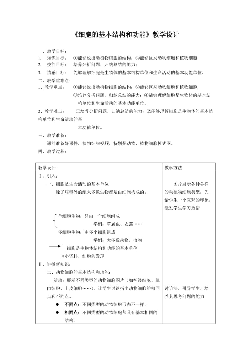 细胞的基本结构和功能教案.doc_第1页